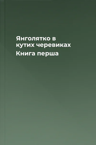 Янголятко в кутих черевиках Книга перша Янголятко в кутих черевиках Книга перша