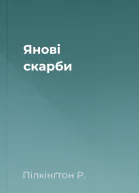 Янові скарби