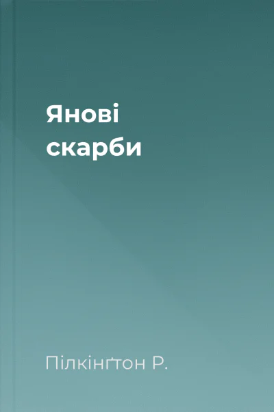Янові скарби