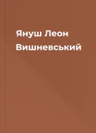 Януш Леон Вишневський