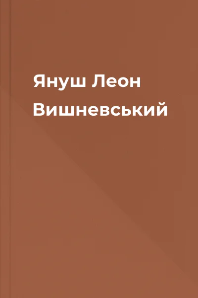 Януш Леон Вишневський