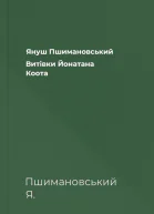Януш Пшимановський Витівки Йонатана Коота