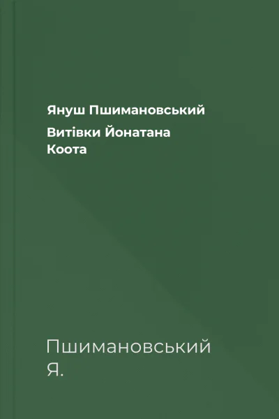 Януш Пшимановський Витівки Йонатана Коота