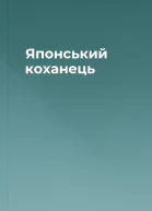 Японський коханець