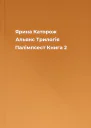 Ярина Каторож Альянс Трилогія Палімпсест Книга 2