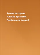 Ярина Каторож Альянс Трилогія Палімпсест Книга 2