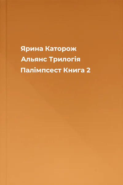 Ярина Каторож Альянс Трилогія Палімпсест Книга 2