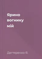 Ярино вогнику мій