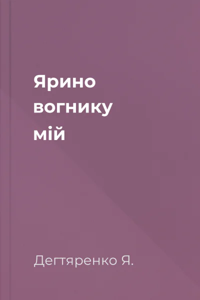 Ярино вогнику мій Ярино вогнику мій