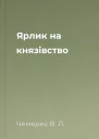 Ярлик на князівство