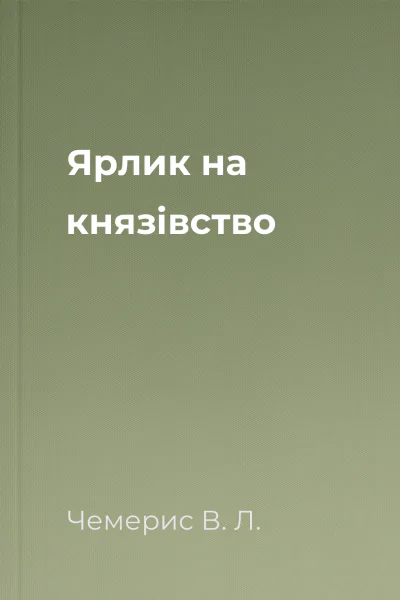 Ярлик на князівство