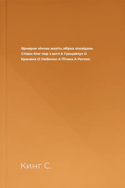 Ярмарок нічних жахіть збірка оповідань  Стівен Кінг пер з англ К Грицайчук О Красюка О Любенко А Пітика А Рогози