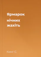 Ярмарок нічних жахіть