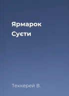 Ярмарок Суєти