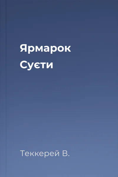 Ярмарок Суєти