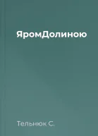 ЯромДолиною