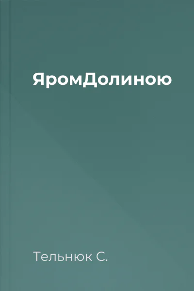 ЯромДолиною ЯромДолиною