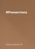 ЯРомантика