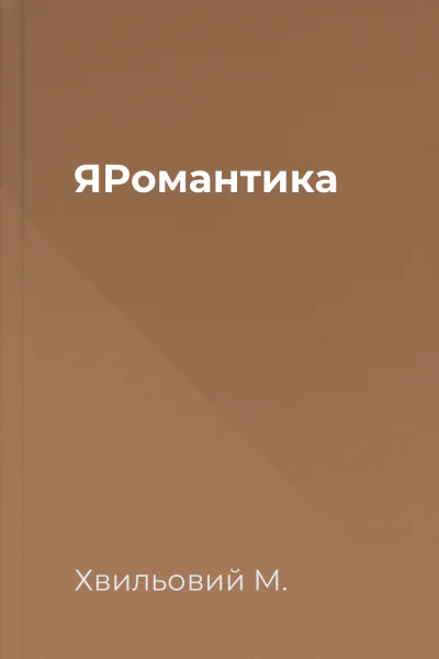 ЯРомантика