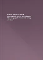 Ярослав ФАЙЗУЛІН Віталій СКАЛЬСЬКИЙ ПЕРЕЛОГИ УКРАЇНСЬКОЇ РЕВОЛЮЦІЇ ДРУГИЙ ЗИМОВИЙ ПОХІД АРМІЇ УНР