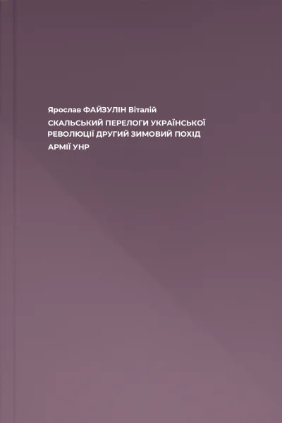 Ярослав ФАЙЗУЛІН Віталій СКАЛЬСЬКИЙ ПЕРЕЛОГИ УКРАЇНСЬКОЇ РЕВОЛЮЦІЇ ДРУГИЙ ЗИМОВИЙ ПОХІД АРМІЇ УНР