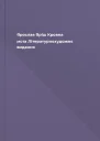 Ярослав Яріш Кровна мcта Літературнохудожнє видання