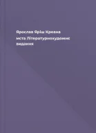 Ярослав Яріш Кровна мcта Літературнохудожнє видання