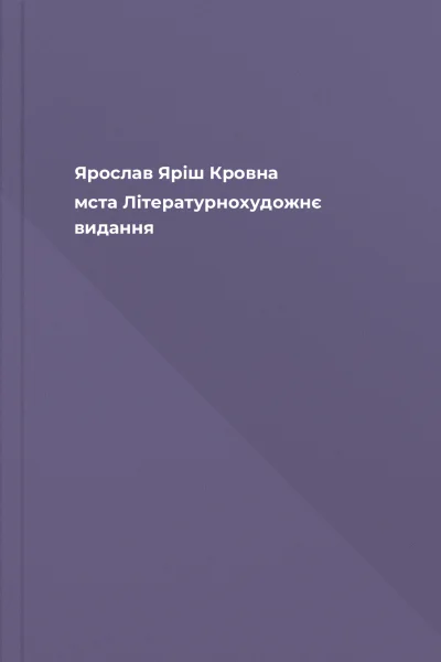 Ярослав Яріш Кровна мcта Літературнохудожнє видання