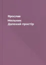 Ярослав Мельник Далекий простір