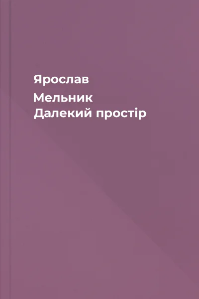 Ярослав Мельник Далекий простір