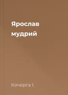 Ярослав мудрий