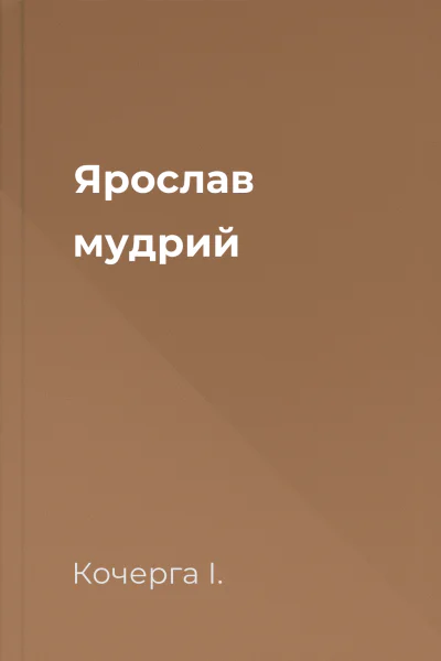 Ярослав мудрий