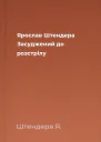Ярослав Штендера Засуджений до розстрілу