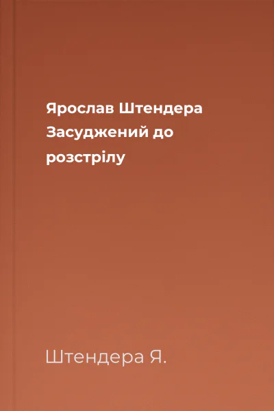 Ярослав Штендера Засуджений до розстрілу