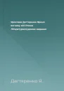 Ярослава Дегтяренко Ярино вогнику мій Роман Літературнохудожнє видання