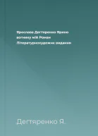 Ярослава Дегтяренко Ярино вогнику мій Роман Літературнохудожнє видання