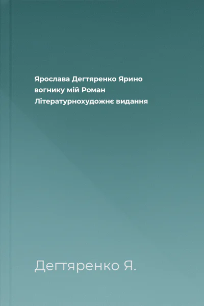 Ярослава Дегтяренко Ярино вогнику мій Роман Літературнохудожнє видання Ярослава Дегтяренко Ярино вогнику мій Роман Літературнохудожнє видання