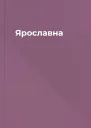 Ярославна