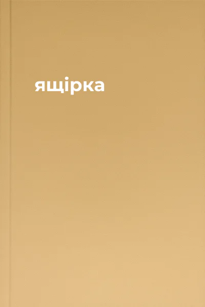 ящірка