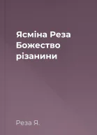 Ясміна Реза Божество різанини