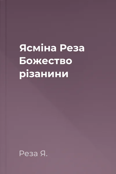 Ясміна Реза Божество різанини