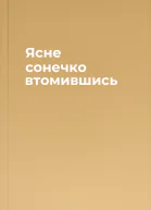 Ясне сонечко втомившись