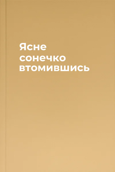 Ясне сонечко втомившись