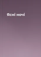 Ясні ночі