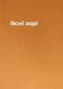 Ясні зорі