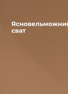 Ясновельможний сват