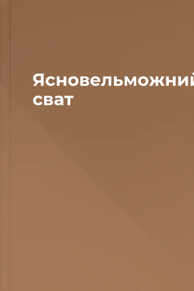 Ясновельможний сват