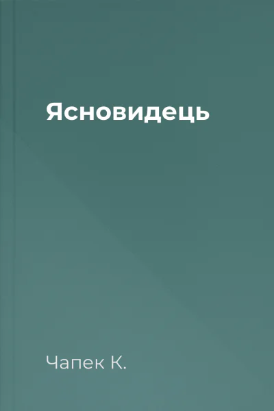 Ясновидець