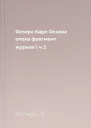 Ясперс Карл Осьова епоха фрагмент  журнал Ї ч 3