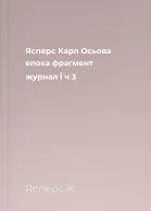 Ясперс Карл Осьова епоха фрагмент  журнал Ї ч 3